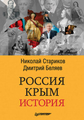 Россия. Крым. История — Николай Стариков,                                                               
                  Дмитрий Беляев