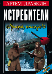 Истребители. «Прикрой, атакую!» — Артём Драбкин