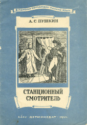 Станционный смотритель — Александр Пушкин