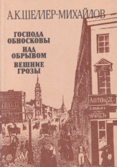 Господа Обносковы — Александр Шеллер-Михайлов