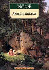 Книги стихов — Райнер Мария Рильке