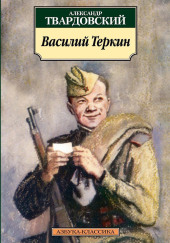 Василий Теркин — Александр Твардовский