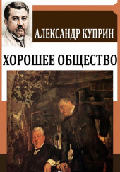 Хорошее общество — Александр Куприн