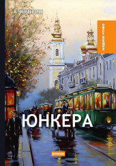 Юнкера — Александр Куприн