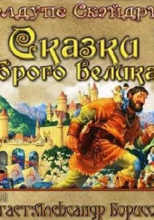 Сказки доброго великана — Калдупе Скайдрите