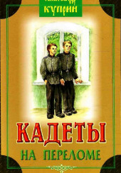 На переломе (Кадеты) — Александр Куприн