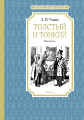 Толстый и тонкий — Антон Чехов