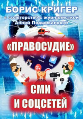 «Правосудие» СМИ и соцсетей — Борис Кригер,                  
                  Анна Подшивалова