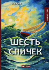 Шесть спичек — Александр Грин