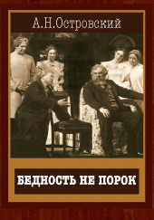 Бедность не порок — Александр Островский