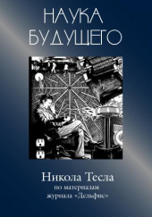 Никола Тесла — Сборник статей — не указано