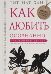 Как любить осознанно — Тит Нат Хан