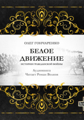 Белое движение: Поход от Тихого Дона до Тихого океана — Олег Гончаренко