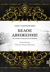 Белое движение: История Гражданской войны — Олег Гончаренко