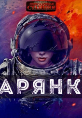 Зарянка — Александр Горбов