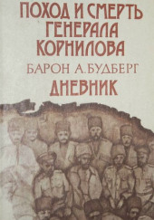 Поход и смерть генерала Корнилова — Антон Деникин