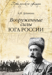 Вооруженные силы Юга России — Антон Деникин