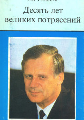 Десять лет великих потрясений — Николай Рыжков