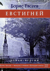 Евстигней — Борис Евсеев