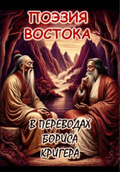 Поэзия востока: Новые переводы Лао Цзы и Рабиндраната Тагора — Борис Кригер