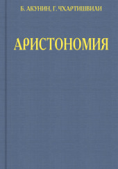 Аристономия — Борис Акунин