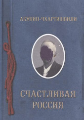 Счастливая Россия — Борис Акунин