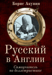 Русский в Англии. Самоучитель по беллетристике — Борис Акунин