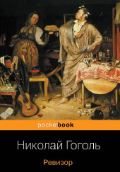 Ревизор — Николай Гоголь