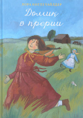 У Серебряного озера — Лора Уайлдер