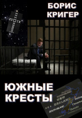 Южные кресты — Борис Кригер