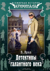 Детективы галантного века — Валерий Ярхо