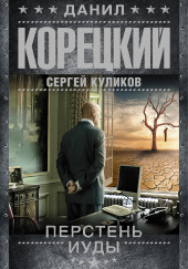 Перстень Иуды — Данил Корецкий,                                                               
                  Сергей Куликов