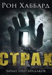 Страх — Л. Рон Хаббард