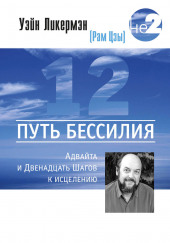 Путь бессилия. Адвайта и Двенадцать Шагов к исцелению — Уэйн Ликермэн