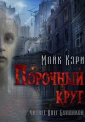 Порочный круг — Майк Кэри