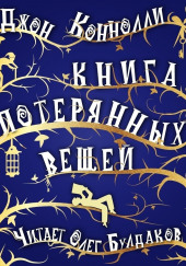 Книга потерянных вещей — Джон Коннолли