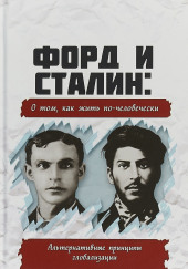 Форд и Сталин. О том, как жить по-человечески. Альтернативные принципы глобализации — не указано