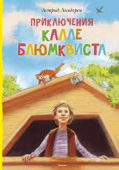 Приключения Калле Блюмквиста, сыщика — Астрид Линдгрен