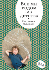 Все мы родом из детства — Екатерина Мурашова