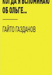 Когда я вспоминаю об Ольге… — Гайто Газданов