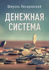 Денежная система — Шмуэль Писаревский