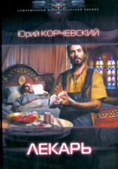 Лекарь — Юрий Корчевский