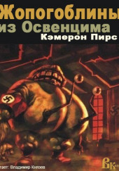 Жопогоблины из Освенцима — Кэмерон Пирс