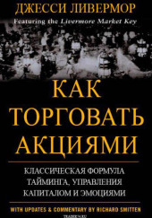 Как торговать акциями. Формула Ливермора для комбинирования элемента времени и цены — Джесси Л. Ливемор