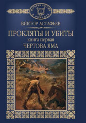 Чёртова яма — Виктор Астафьев