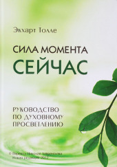 Сила момента сейчас — Экхарт Толле