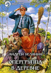 Опергруппа в деревне — Андрей Белянин