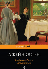 Нортенгерское аббатство — Джейн Остин