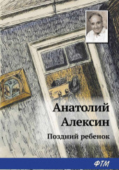 Поздний ребенок — Анатолий Алексин