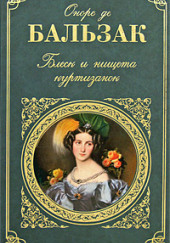 Блеск и нищета куртизанок — Оноре де Бальзак